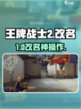🔥王牌战士2改名神操作💥