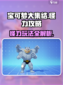 宝可梦大集结怪力攻略介绍