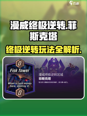 漫威终极逆转：菲斯克塔🔥玩法全揭秘！💥截图1