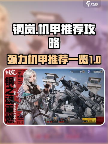 钢岚🔥最强机甲推荐，新手必看！🚀截图1