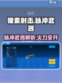 《像素射击》脉冲武器测评💥超燃体验！🎮