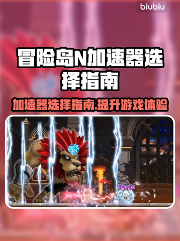 冒险岛N加速器推荐🔥让你的游戏体验起飞！🚀截图1