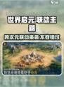 世界启元🔥联动曝光！游戏重磅更新🎉等你来战！