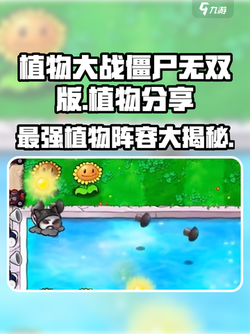 植物大战僵尸无双版🔥超强植物阵容大揭秘！截图1