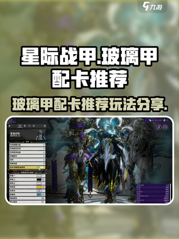 星际战甲手游玻璃甲配卡推荐介绍截图1
