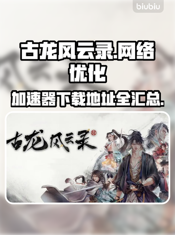古龙风云录延迟卡顿？👇加速秘籍带你飞！截图1