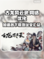 古龙风云录延迟卡顿？👇加速秘籍带你飞！