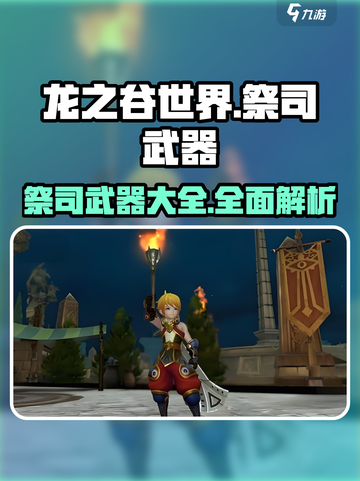 龙之谷世界祭司武器有哪些介绍截图1