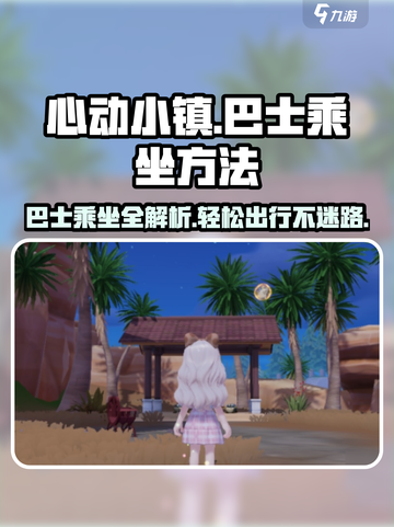 心动小镇🔥巴士乘坐攻略来啦！快速上手直达目的地截图1
