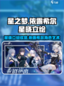 依露希尔星晓立绘怎么样介绍