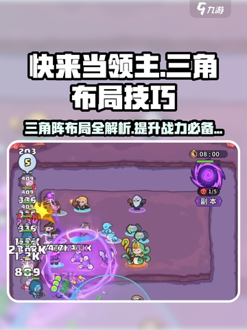 快来当领主三角最佳布局和技巧分享介绍截图1