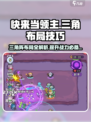 快来当领主三角最佳布局和技巧分享介绍