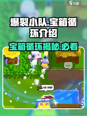 爆裂小队🔥宝箱循环秘籍，快速上手必看！截图1