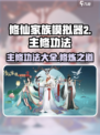 修仙家族模拟器2主修功法有哪些介绍