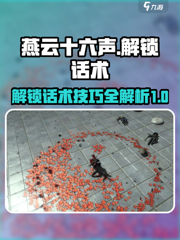 燕云十六声话术在哪解锁介绍截图1