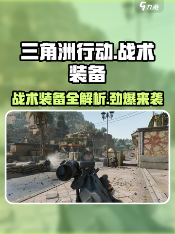 《三角洲行动》🔥战术装备全解析！💎截图1