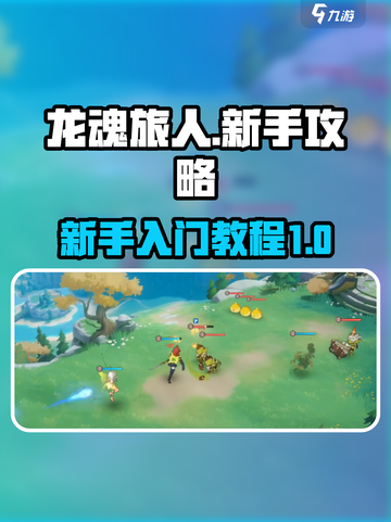 龙魂旅人🔥新手必看！快速上手攻略🎉截图1