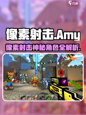 💥像素射击AMY竟是她？游戏代入感爆棚！🎮截图1
