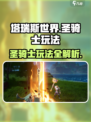 塔瑞斯世界圣骑士怎么玩介绍