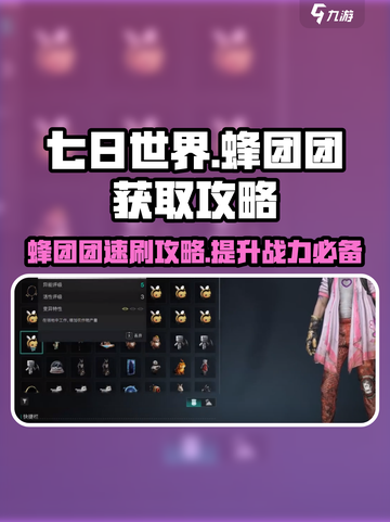 七日世界蜂团团怎么获得介绍截图1
