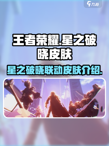 王者荣耀星之破晓皮肤有哪些介绍截图1