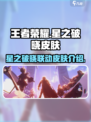 王者荣耀星之破晓皮肤有哪些介绍
