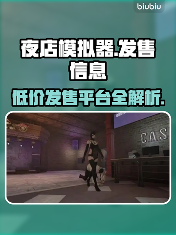 夜店模拟器🔥超低价格🎉全平台发售信息⚡截图1