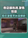 夜店模拟器🔥超低价格🎉全平台发售信息⚡