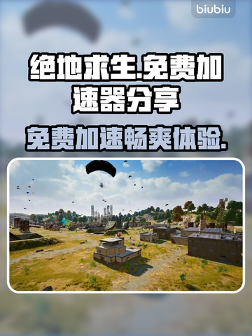 吃鸡免费加速器💎让你流畅吃鸡不卡顿！截图1
