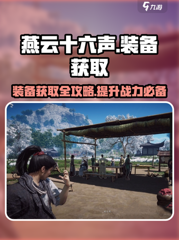燕云十六声装备获取攻略介绍截图1