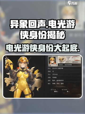 异象回声电光游侠是谁介绍截图1