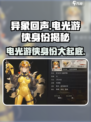 异象回声电光游侠是谁介绍