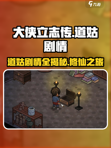 《大侠立志传》道姑剧情大起底💥游戏迷必看！截图1