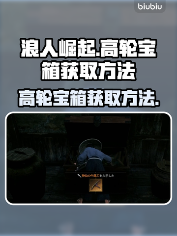 浪人崛起⚡高轮宝箱获取方法大公开！💎截图1
