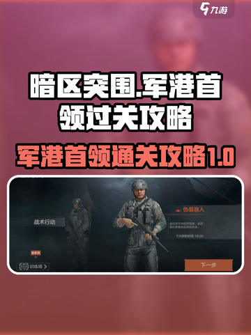 暗区突围军港首领🔥超强过关攻略来啦！截图1