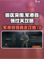 暗区突围军港首领🔥超强过关攻略来啦！