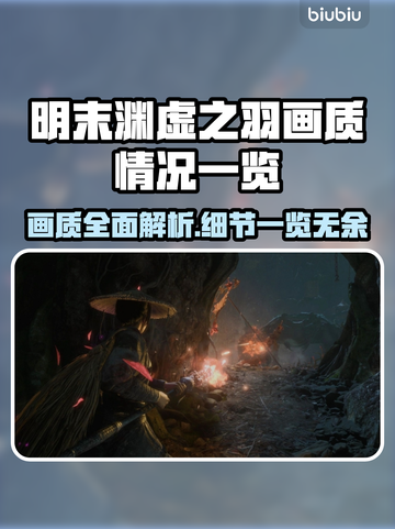 明末渊虚之羽画质🔥顶级画面震撼来袭！💥截图1