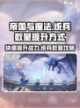 帝国与魔法🔥统兵数量提升秘籍，快速增强战力！