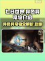 七日世界🔥异色异常物全解析！游戏党必看👇