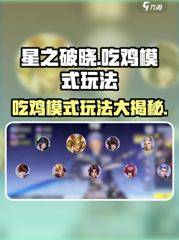 星之破晓吃鸡模式叫啥介绍截图1