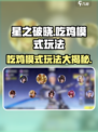 星之破晓吃鸡模式叫啥介绍