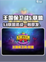🔥王国保卫战5联盟剧情炸裂！💥