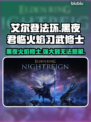 艾尔登法环🔥黑夜君临火焰习武修士超强攻略🌟