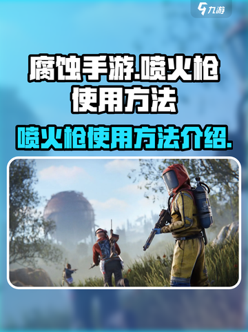 腐蚀手游喷火枪怎么用介绍截图1
