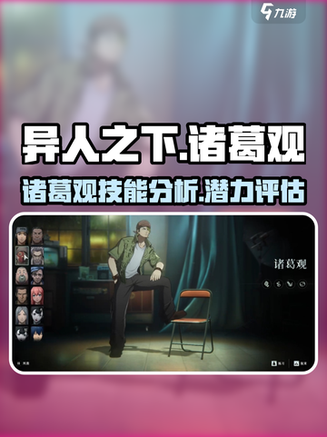 异人之下手游诸葛观🔥技能全面分析来啦！截图1