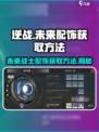 逆战未来之影挂件怎么获得介绍