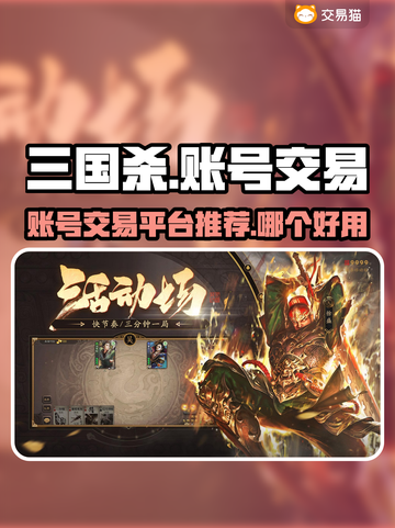 三国杀账号交易平台推荐🔥买号就用它！截图1