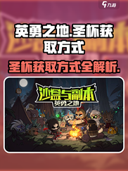 英勇之地💎圣杯获取秘籍🔥玩家必看！