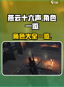 燕云十六声人物大起底！游戏🔥主角全揭秘