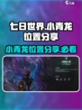 七日世界小青龙在哪分享介绍